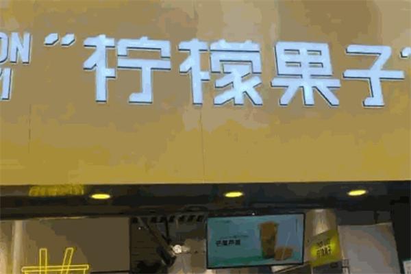 柠檬果子饮品