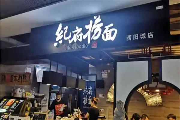 纪府捞面
