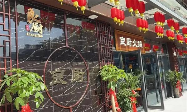 良厨精致火锅