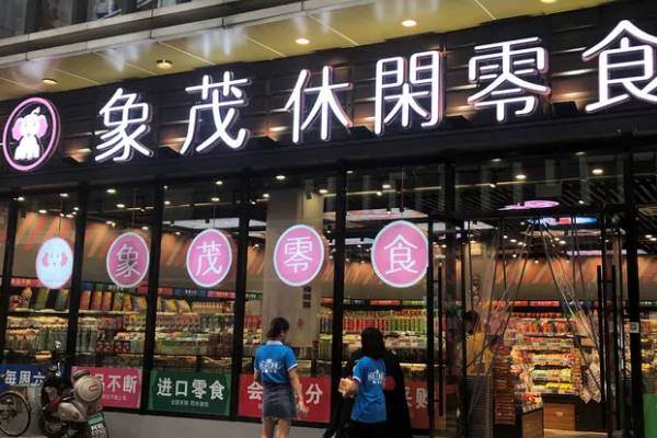 象茂零食