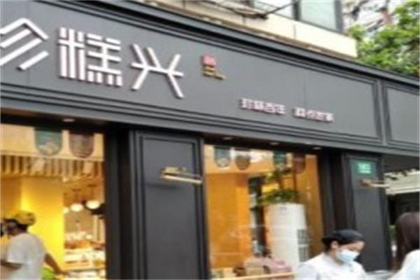 珍糕兴糕点房