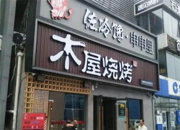 燊记涮烤小木屋烧烤