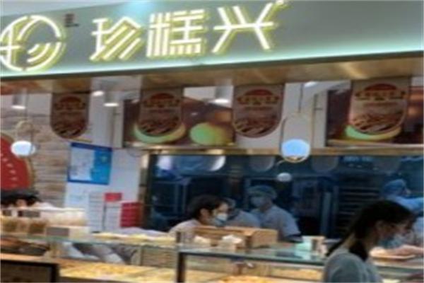珍糕兴糕点房