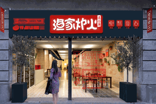渔家炉火烤鱼
