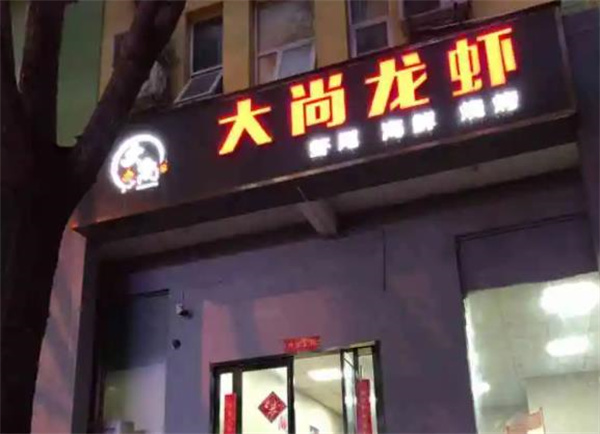 大尚龙虾