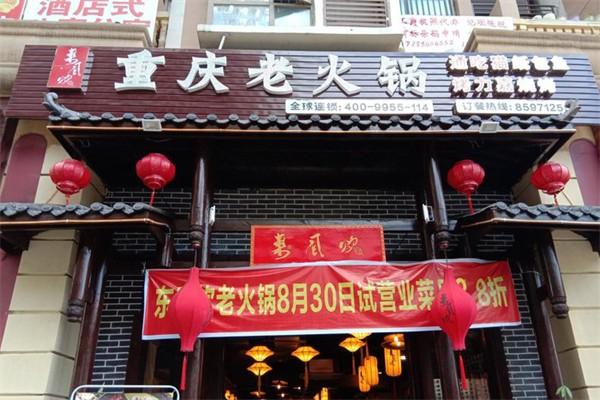 东风炊重庆火锅