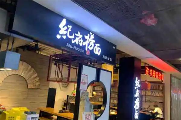 纪府捞面