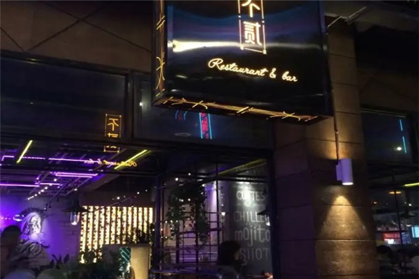 不贰RESTAURANT &BAR