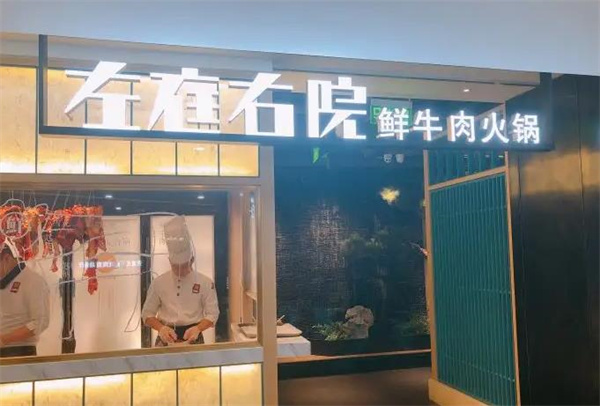 左庭右院鲜牛肉火锅