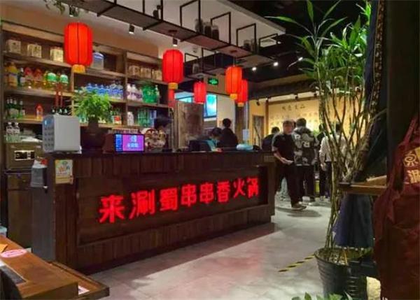 来涮蜀串串香