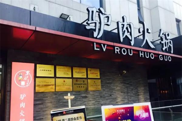 驴肉火锅