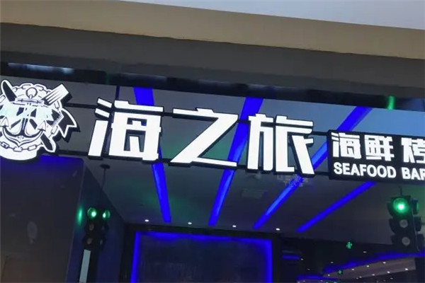 海之旅海鲜自助烧烤