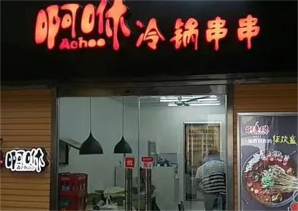 啊咻冷锅串串香