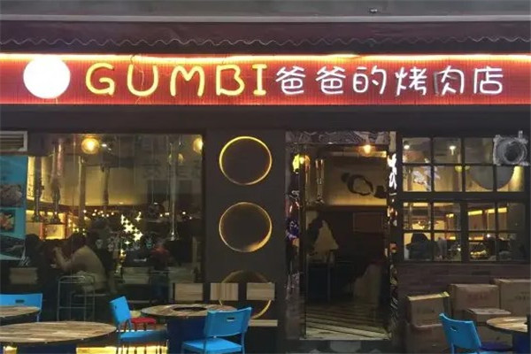 GUMBI爸爸的烤肉店