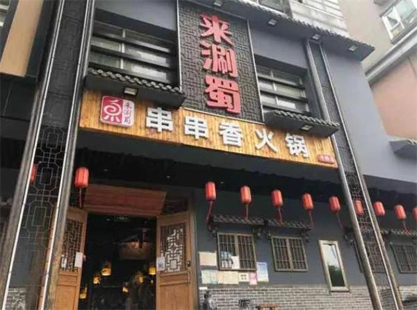 来涮蜀串串香