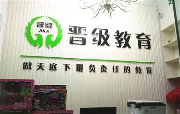 晋级教育