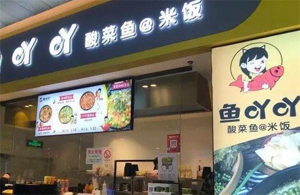 鱼吖吖酸菜鱼米饭