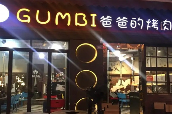 GUMBI爸爸的烤肉店