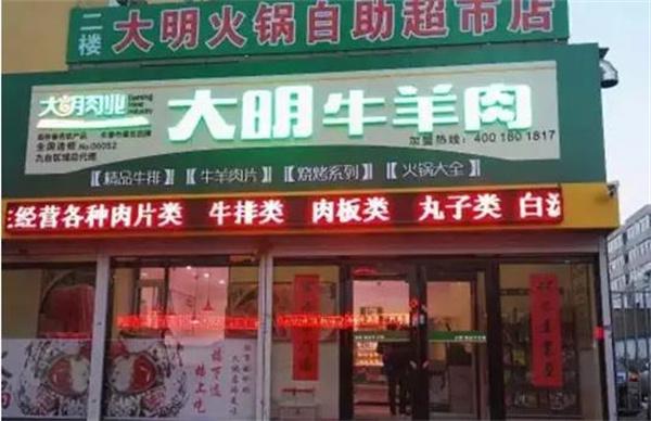 大明火锅食材超市