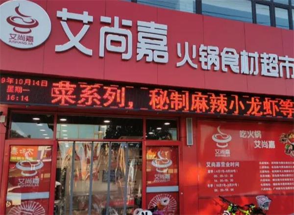 艾尚嘉火锅食材超市