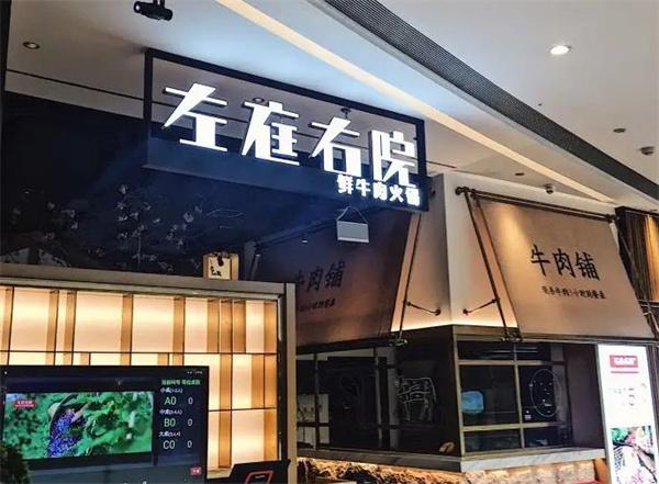左庭右院鲜牛肉火锅