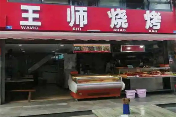 王师烧烤