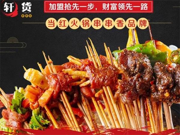 轩货串串香