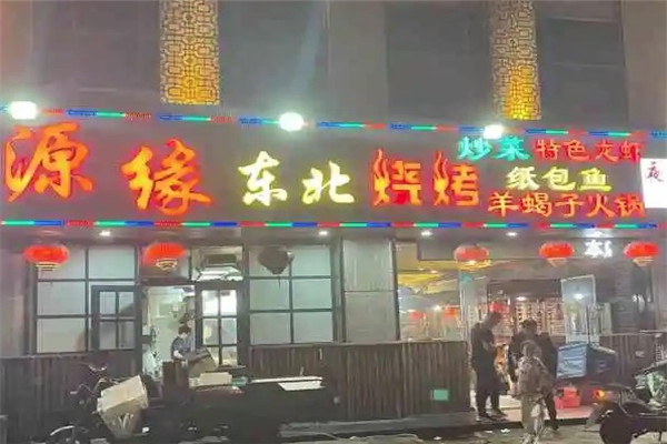 源缘东北餐馆烧烤