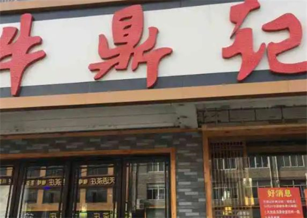 牛鼎记火锅