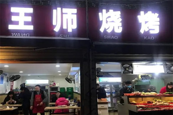 王师烧烤