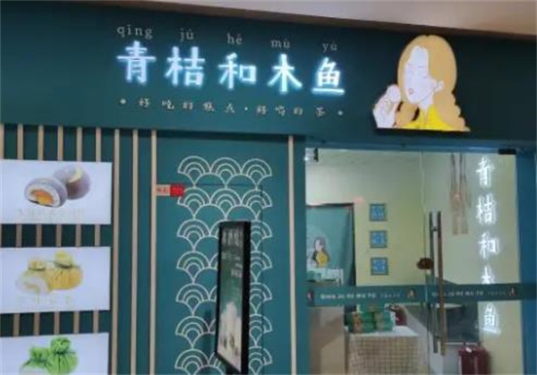 青桔和木鱼糕点