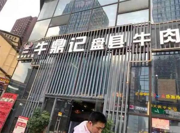 牛鼎记火锅