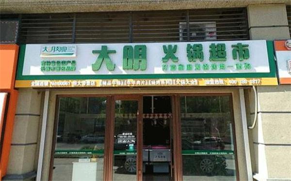 大明火锅食材超市