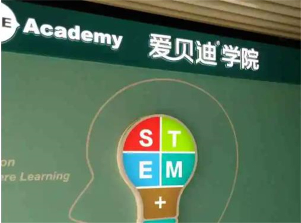 爱贝迪学院