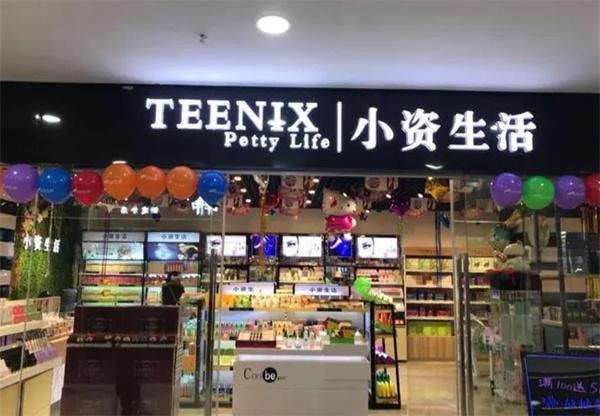 小资生活化妆品