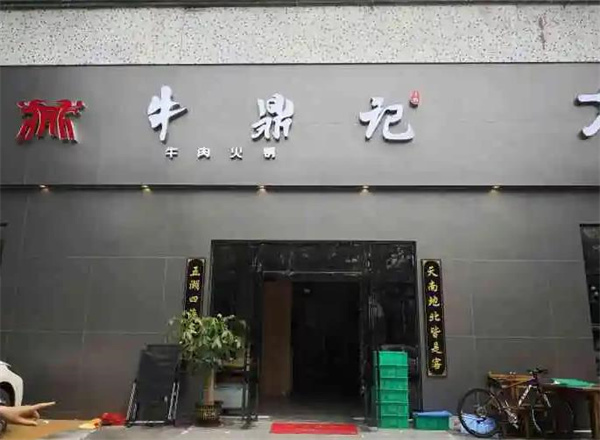 牛鼎记火锅