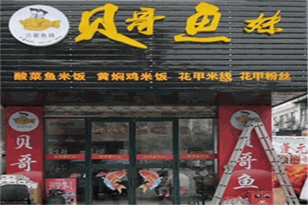 贝哥鱼妹新派快餐