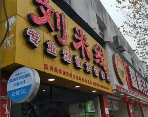 重庆刘米线