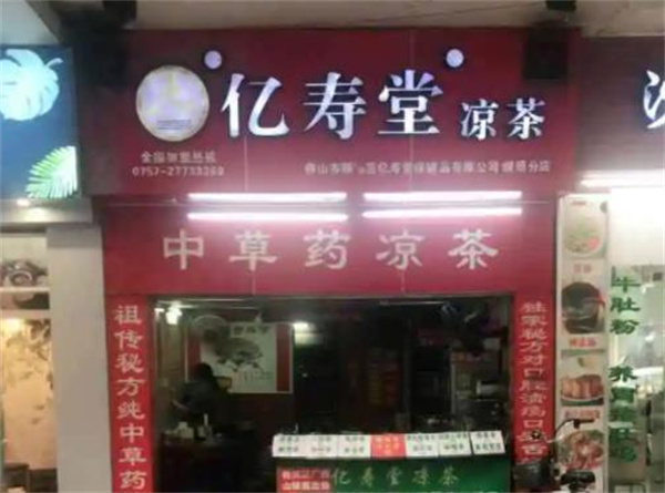亿寿堂凉茶
