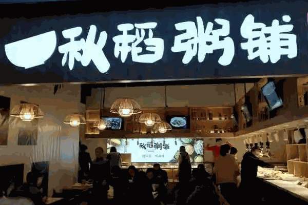 秋稻粥铺费多少钱