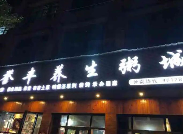 誉丰养生粥城