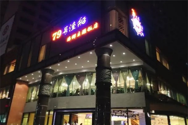 79号渔船海鲜海鲜主题餐厅
