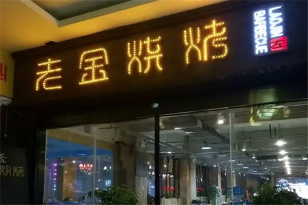 老金烧烤山大路店