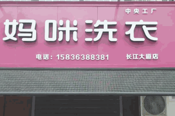 洁之圣洗衣