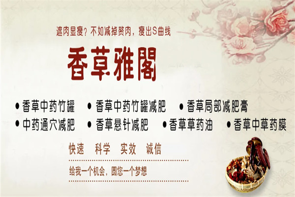 香草雅阁减肥加盟