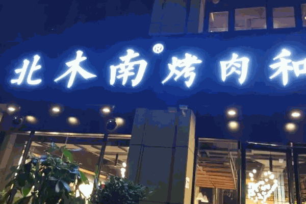 北木南烤肉费多少钱