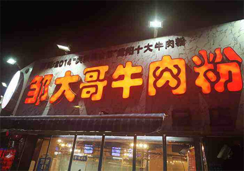 邹大哥牛肉粉
