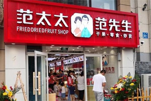 范太太范先生