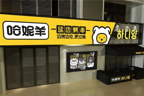 哈妮羊延边烤串