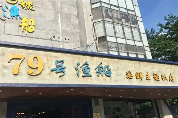 79号渔船海鲜海鲜主题餐厅